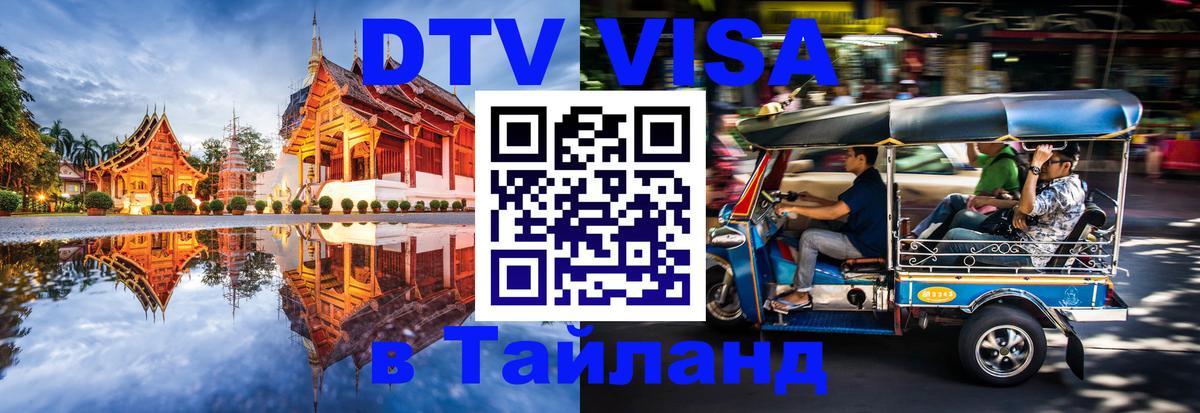 Destination Thailand Visa (DTV виза) 