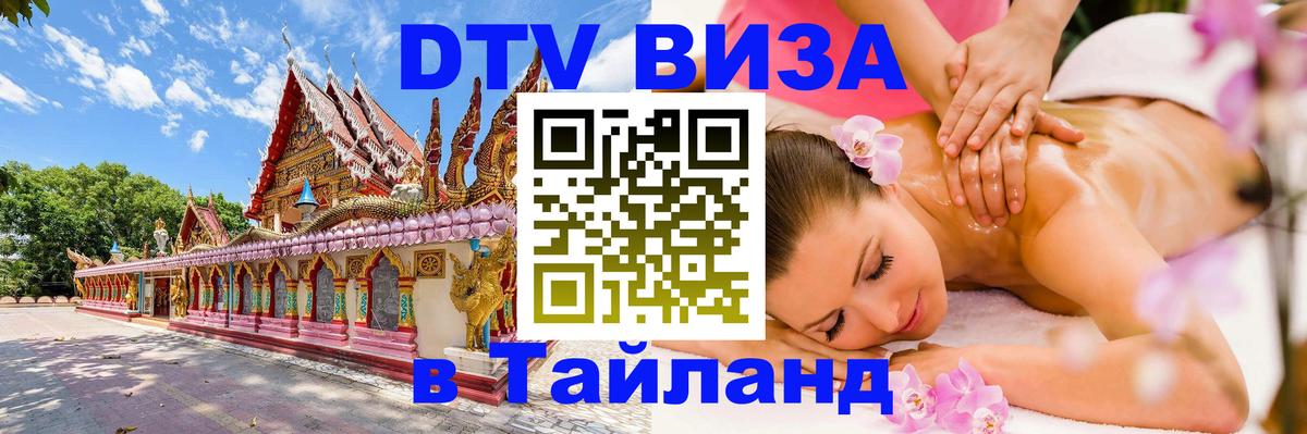 Оформить DTV визу в Тайланд 